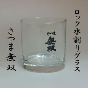 焼酎グラス　ロック・水割り「無双」