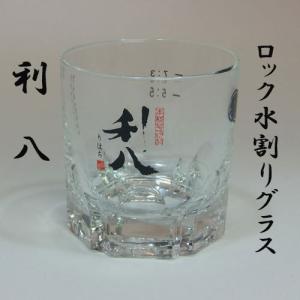 焼酎グラス ロック・水割り「利八」 : あくね焼酎屋 - 通販 - Yahoo