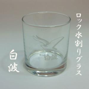 焼酎グラス　ロック・水割り「白波」