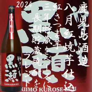 八月限定「やきいも黒瀬紅2023」25度1800ml　鹿児島酒造｜akune