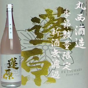 新酒無濾過「蓬原(ふつはら)2023」25度1800ml　丸西酒造｜akune