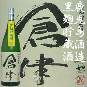 「倉津」25度1800ml　鹿児島酒造｜akune