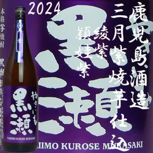 三月限定「やきいも黒瀬紫2024」 25度1800ml 　鹿児島酒造｜akune