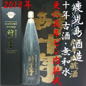 更に五年ビン内熟成 特別限定 十年古酒「酔十年(すいとうねん)無和水2018」35度 1800ml　鹿児島酒造｜akune