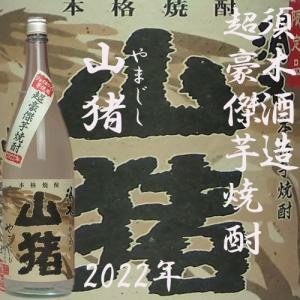 瓶リニューアル 超豪傑芋焼酎 「山猪2022」25度　1800ml　須木酒造　｜akune