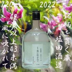 十二月「風に吹かれて2022」 42度以上43度未満　720ml　塩田酒造｜akune