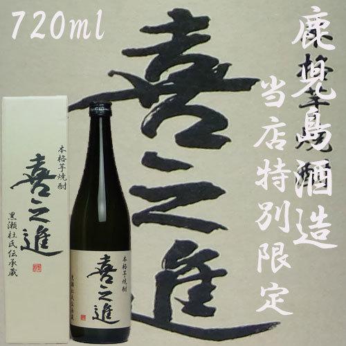 「喜之進（きのしん）」専用箱入り　25度720ml　鹿児島酒造