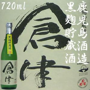 「倉津」25度　720ml　鹿児島酒造｜akune