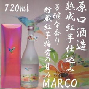 貯蔵紅芋仕込み「MARCO マルコ」化粧箱入り 25度　720ml　原口酒造｜akune