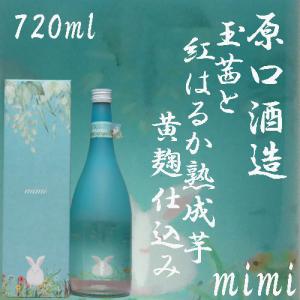 蜜芋焼酎「mimi」化粧箱入り 25度　720ml　原口酒造｜akune