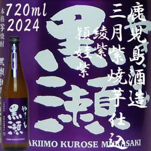 三月限定「やきいも黒瀬紫2024」 25度720ml 　鹿児島酒造｜akune
