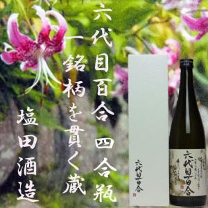 new化粧箱「六代目百合」25度　720ml　塩田酒造｜akune