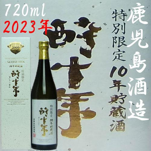 特別限定 十年古酒「酔十年(すいとうねん)2023」25度 720ml　鹿児島酒造
