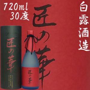 「匠の華」30度　720ml　白露酒造｜akune
