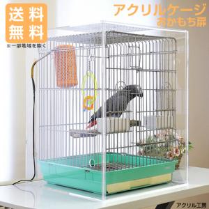 アクリルバードケージ ワイドタイプW595×H595×D545 オウム・インコ・鳥・小動物用 アクリルケージ アクリルケース 国産 防音 防塵 粉対策 冷房除け 幼鳥 保温