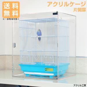 W545×H650×D545 【マグネット選べる左右片開き】アクリルバードケージ［スリムタイプ］オウム・インコ・鳥・小動物用 アクリルケージ アクリルケース
