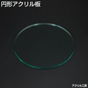 アクリル板 直径300mm ガラス色 円形 アクリル板 (押出) 板厚3mm ウェルカムボード メニューボード 水槽用ふた 30ｃｍ 30センチ｜akurirukobo