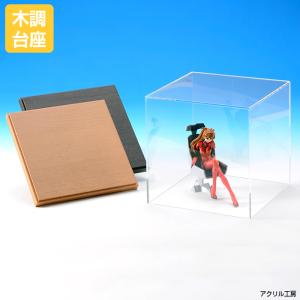 アクリルケース 透明 W300 H300 D300 【選べる木調台座】コレクション