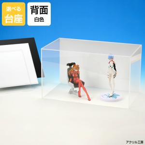 アクリルケース W270mm H210mm D210mm【台座あり】背面白色