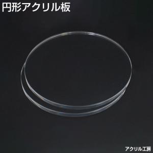 直径500mm 板厚5mm 透明 円形 アクリル板 (押出)テーブルマット 水槽用