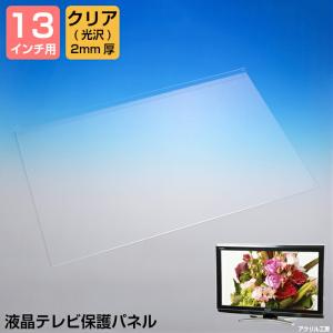 液晶テレビ保護パネル 【グレア 2mm厚】 13インチ 13型 送料無料 液晶パネル 液晶テレビ 保護カバー プラズマテレビ 3D 4K 8K 有機EL PC 国産 アクリル板｜akurirukobo