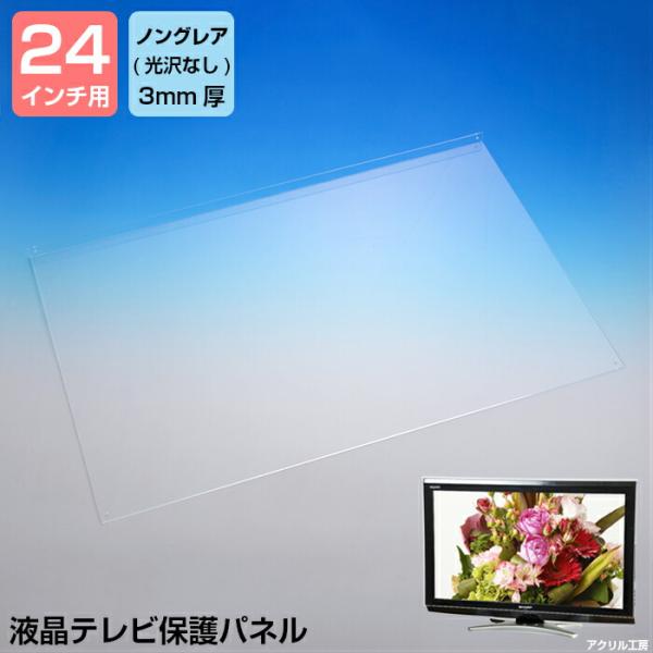 液晶テレビ保護パネル 【ノングレア 3mm厚】24インチ 24型 送料無料 液晶パネル 液晶テレビ ...