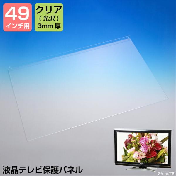 液晶テレビ保護パネル 【グレア 3mm厚】 49インチ 49型 送料無料 液晶パネル 液晶テレビ 保...