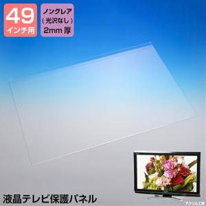 液晶テレビ保護パネル 【ノングレア 2mm厚】 49インチ 49型 送料無料 液晶パネル 液晶テレビ 保護カバー プラズマテレビ 3D 4K 8K 有機EL PC 国産 アクリル板｜akurirukobo