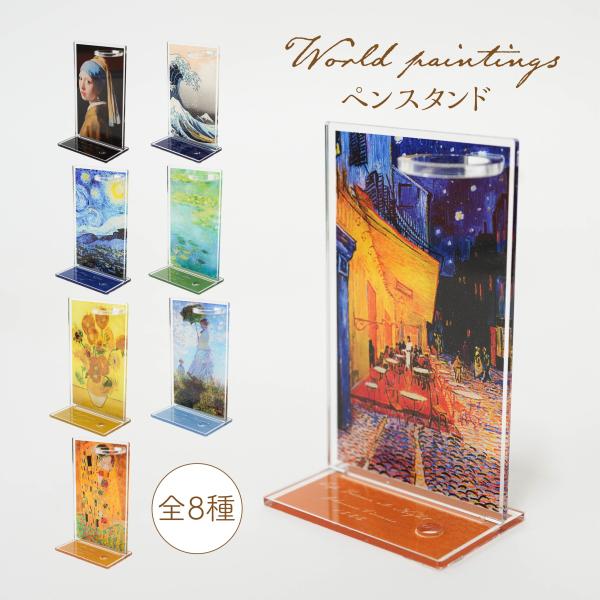 絵画　World paintings　ペンスタンド　おしゃれ　ペン立て　モネ　ゴッホ