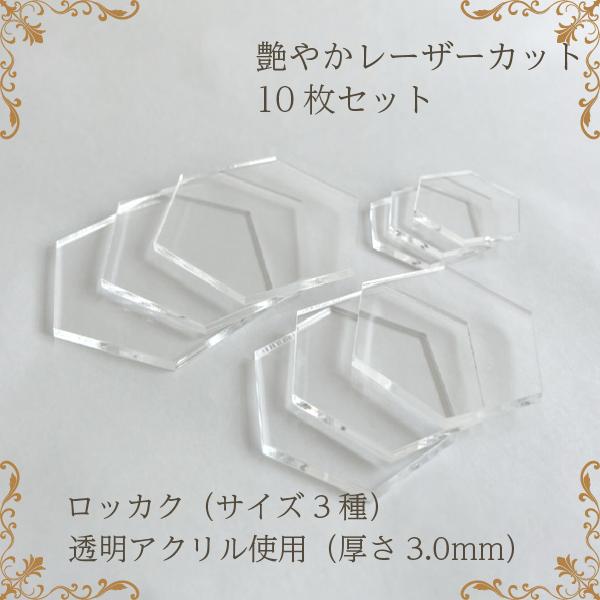 アクリルカット材 六角形 3サイズ 10枚セット 透明 厚さ3mm DIY 席札 ブライダル ウエデ...