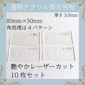アクリルカット材 長方形 80mm×50mm 透...の商品画像