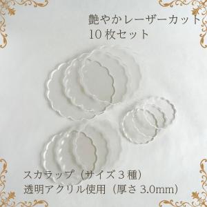 アクリルカット材 スカラップ クッキー お花 厚さ3mm