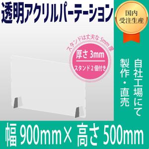 アクリル製パーテーション　幅900×高さ500　アクリルパーテーション/透明アクリル板/コロナ対策/飛沫感染予防