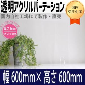 アクリル製パーテーション　幅600×高さ600　アクリルパーテーション
