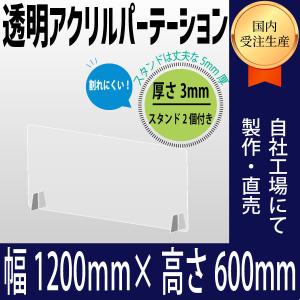 窓開け加工無料！アクリル製パーテーション　幅1200×高さ600　アクリルパーテーション