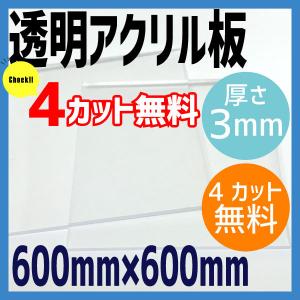 透明アクリル板 3mm厚 600mm×600mm 4カット無料 アクリル板