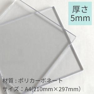 ポリカーボネート板 5mm透明 A4サイズ210mm×297mm クリックポスト配送可　DIY