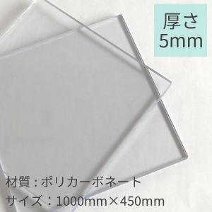 ポリカーボネート板 5mm透明 450mm×450mm 2カット無料 DIY : pcpod-t5