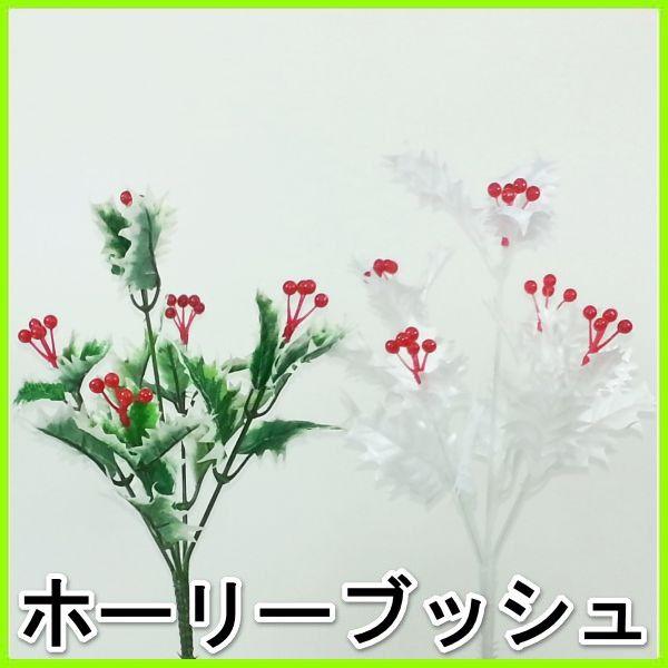 （造花・冬・クリスマス）ホーリーブッシュ・ひいらぎ・ヒイラギ・柊 / アートフラワー｜6525