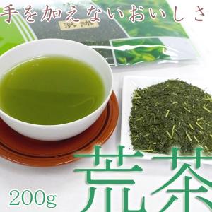 茶 深蒸し茶 国産 【荒茶】 あらちゃ さっぱりした味 茶農家のお茶 お買い得 200g