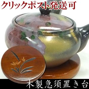急須台 木製品 茶道具 インテリア 【花柄 急須置台】｜akutsu-chaho
