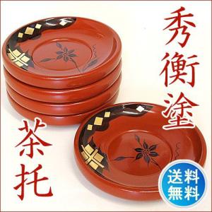 茶托 【切金】 きりかね 日本製 五客茶托 秀衡塗 わけあり 送料無料