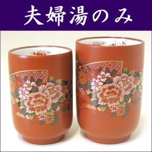 万古焼 湯のみ セット 伝統工芸士 市川祥司作 唐獅子彫 夫婦湯のみ 木