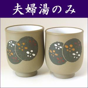 常滑焼 湯のみ セット 玉光作鶴彫 夫婦湯のみ ぎょっこうさくつるぼり