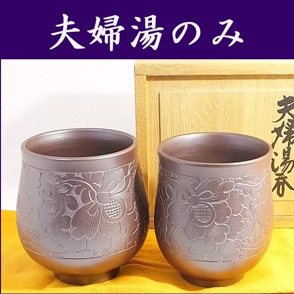 万古焼 湯のみ セット 伝統工芸士 市川祥司作 唐花唐草彫 夫婦湯のみ 木箱付き からはなからくさぼ...