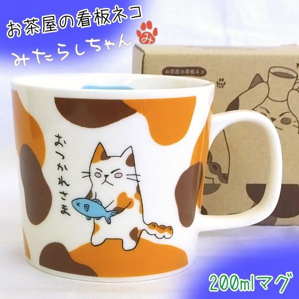 マグカップ マグ 陶磁器 国産 みたらしちゃん 【おつかれさま】 キャラクター