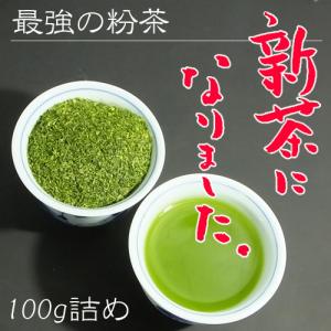 新茶2024 茶 お試し 最強の粉茶 一番おいしい じょうこなちゃ  急須で淹れる粉茶 三重県産 上粉茶 100g