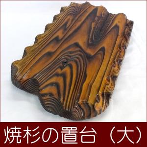 焼杉 花台 置台 展示用 木製 【焼杉置台（大）】 花瓶置き 飾り台 インテリア｜akutsu-chaho