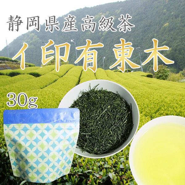 お茶 静岡茶 希少 高いお茶を飲んでみたい 30g 浅蒸し茶 産地ストレート イ印有東木 いじるしう...