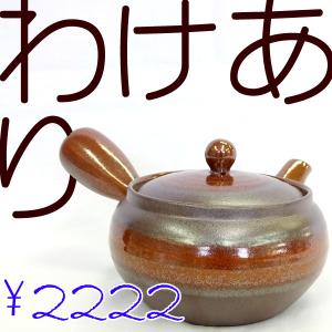 わけあり セール 急須 新回転急須 日本製 ステンレス製の固定式茶こしアミ付 わけあり平形万古そび バリなど